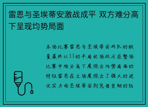 雷恩与圣埃蒂安激战成平 双方难分高下呈现均势局面