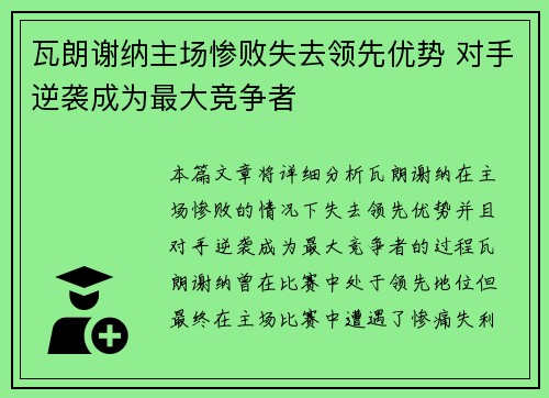 瓦朗谢纳主场惨败失去领先优势 对手逆袭成为最大竞争者