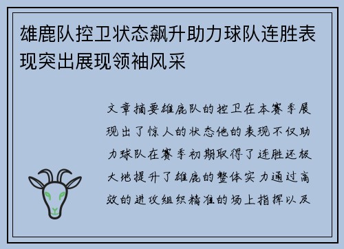 雄鹿队控卫状态飙升助力球队连胜表现突出展现领袖风采