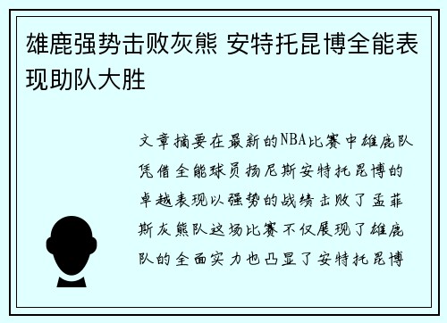 雄鹿强势击败灰熊 安特托昆博全能表现助队大胜