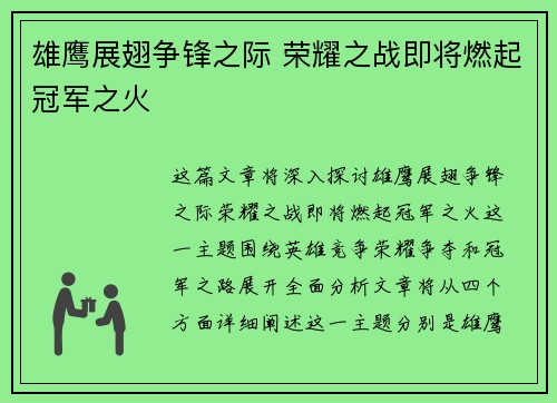 雄鹰展翅争锋之际 荣耀之战即将燃起冠军之火