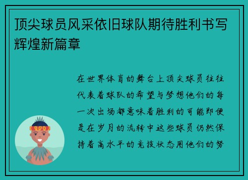 顶尖球员风采依旧球队期待胜利书写辉煌新篇章