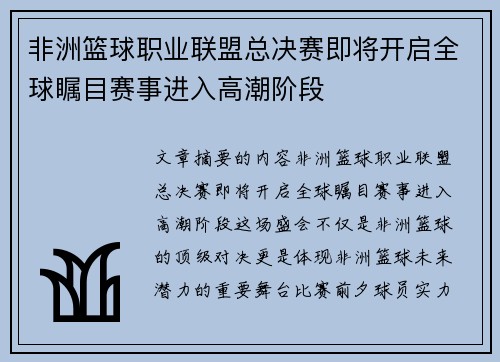 非洲篮球职业联盟总决赛即将开启全球瞩目赛事进入高潮阶段