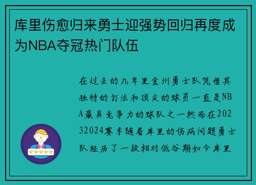 库里伤愈归来勇士迎强势回归再度成为NBA夺冠热门队伍
