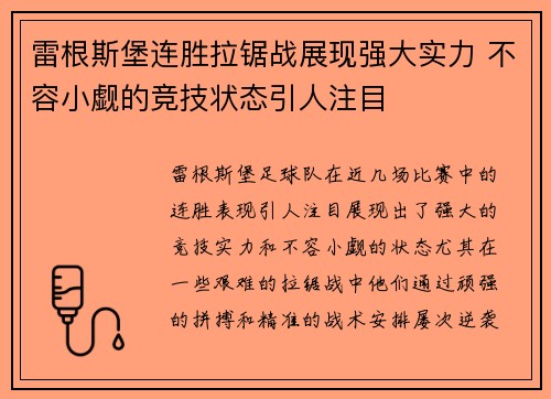 雷根斯堡连胜拉锯战展现强大实力 不容小觑的竞技状态引人注目