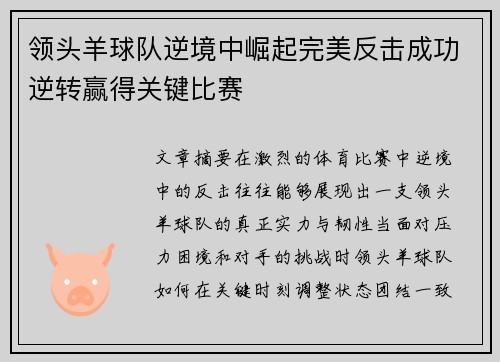领头羊球队逆境中崛起完美反击成功逆转赢得关键比赛