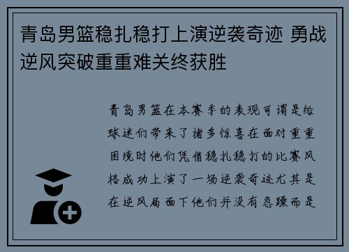 青岛男篮稳扎稳打上演逆袭奇迹 勇战逆风突破重重难关终获胜