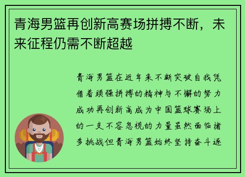 青海男篮再创新高赛场拼搏不断，未来征程仍需不断超越