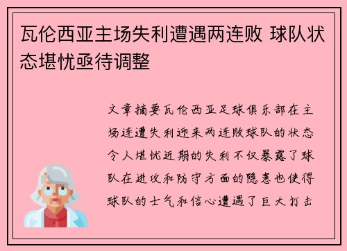 瓦伦西亚主场失利遭遇两连败 球队状态堪忧亟待调整