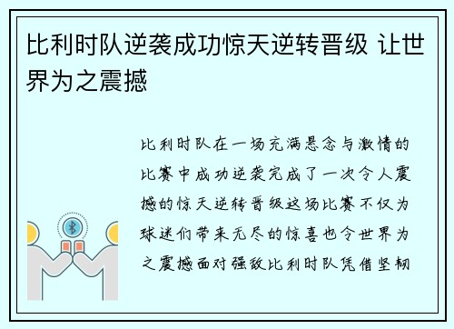 比利时队逆袭成功惊天逆转晋级 让世界为之震撼