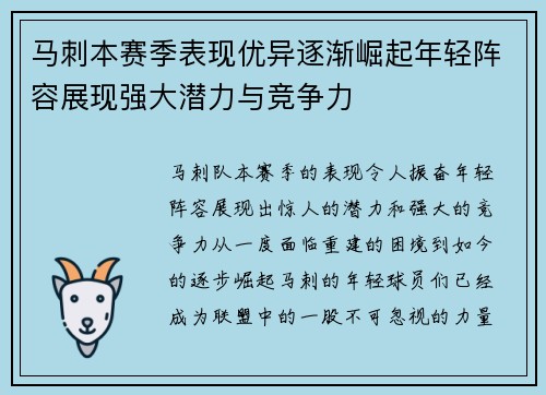 马刺本赛季表现优异逐渐崛起年轻阵容展现强大潜力与竞争力