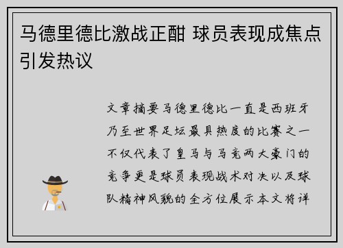 马德里德比激战正酣 球员表现成焦点引发热议