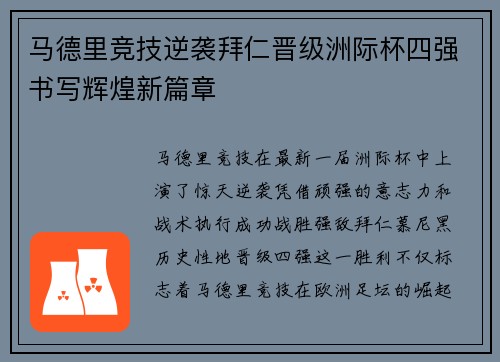 马德里竞技逆袭拜仁晋级洲际杯四强书写辉煌新篇章