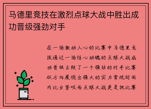马德里竞技在激烈点球大战中胜出成功晋级强劲对手