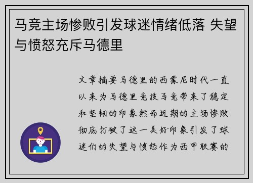 马竞主场惨败引发球迷情绪低落 失望与愤怒充斥马德里