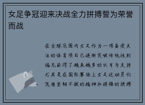 女足争冠迎来决战全力拼搏誓为荣誉而战
