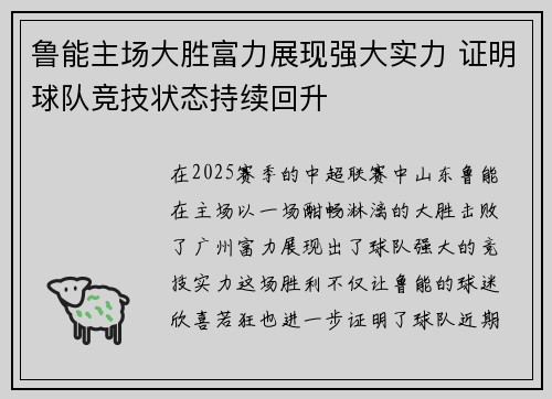 鲁能主场大胜富力展现强大实力 证明球队竞技状态持续回升