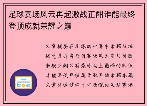 足球赛场风云再起激战正酣谁能最终登顶成就荣耀之巅