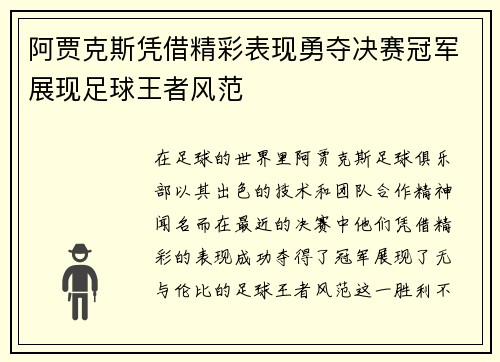 阿贾克斯凭借精彩表现勇夺决赛冠军展现足球王者风范