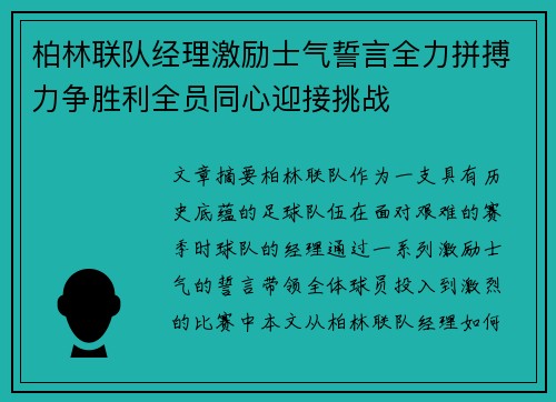 柏林联队经理激励士气誓言全力拼搏力争胜利全员同心迎接挑战
