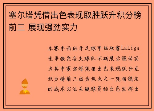 塞尔塔凭借出色表现取胜跃升积分榜前三 展现强劲实力
