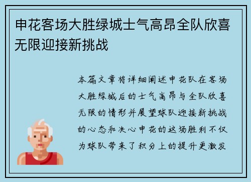 申花客场大胜绿城士气高昂全队欣喜无限迎接新挑战