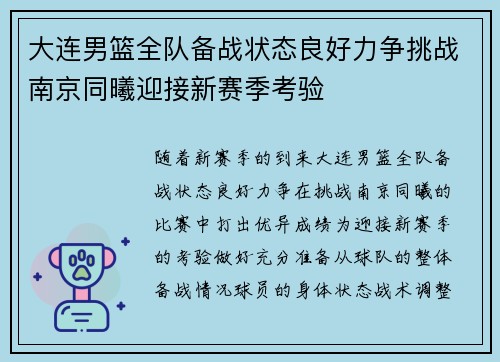 大连男篮全队备战状态良好力争挑战南京同曦迎接新赛季考验