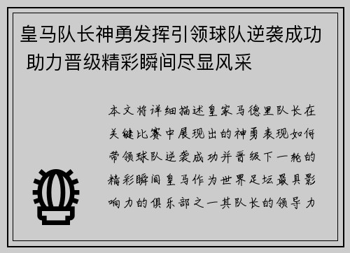 皇马队长神勇发挥引领球队逆袭成功 助力晋级精彩瞬间尽显风采