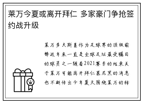 莱万今夏或离开拜仁 多家豪门争抢签约战升级
