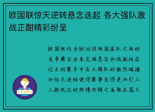 欧国联惊天逆转悬念迭起 各大强队激战正酣精彩纷呈