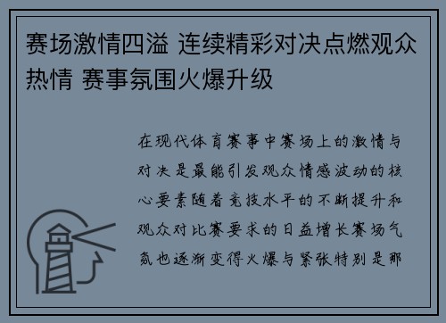 赛场激情四溢 连续精彩对决点燃观众热情 赛事氛围火爆升级
