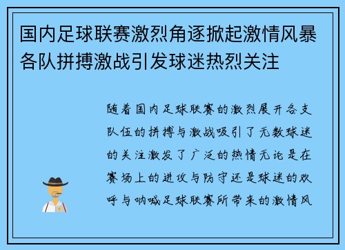 国内足球联赛激烈角逐掀起激情风暴各队拼搏激战引发球迷热烈关注