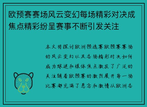 欧预赛赛场风云变幻每场精彩对决成焦点精彩纷呈赛事不断引发关注