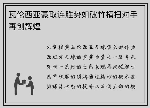 瓦伦西亚豪取连胜势如破竹横扫对手再创辉煌