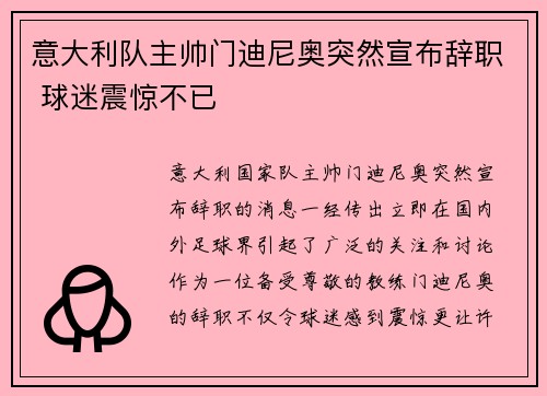 意大利队主帅门迪尼奥突然宣布辞职 球迷震惊不已