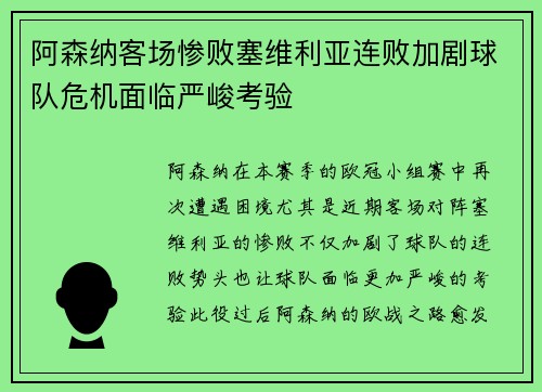 阿森纳客场惨败塞维利亚连败加剧球队危机面临严峻考验