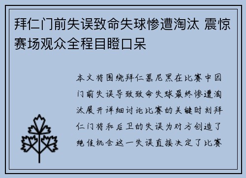 拜仁门前失误致命失球惨遭淘汰 震惊赛场观众全程目瞪口呆