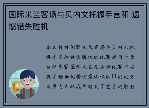 国际米兰客场与贝内文托握手言和 遗憾错失胜机