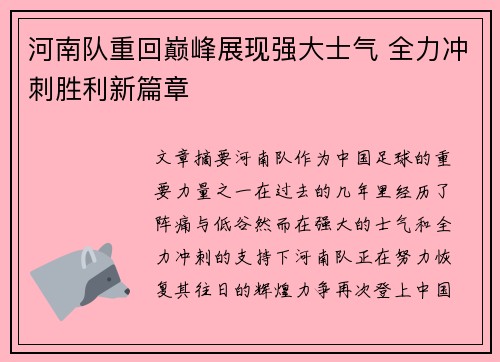 河南队重回巅峰展现强大士气 全力冲刺胜利新篇章