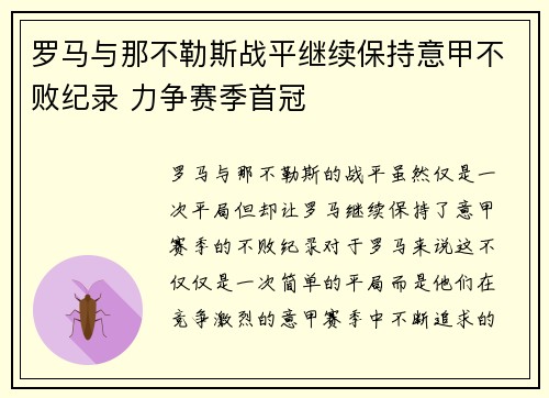 罗马与那不勒斯战平继续保持意甲不败纪录 力争赛季首冠