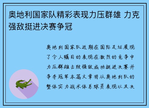奥地利国家队精彩表现力压群雄 力克强敌挺进决赛争冠