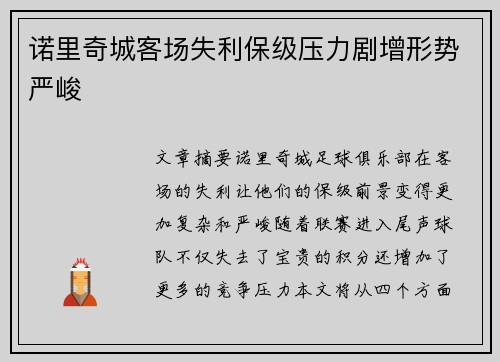 诺里奇城客场失利保级压力剧增形势严峻