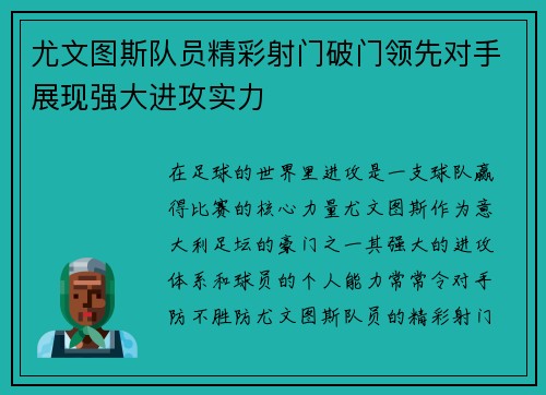 尤文图斯队员精彩射门破门领先对手展现强大进攻实力