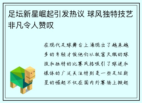 足坛新星崛起引发热议 球风独特技艺非凡令人赞叹