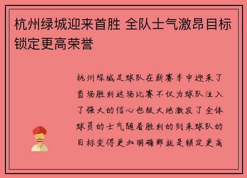 杭州绿城迎来首胜 全队士气激昂目标锁定更高荣誉