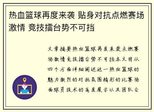 热血篮球再度来袭 贴身对抗点燃赛场激情 竞技擂台势不可挡