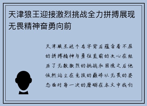 天津狼王迎接激烈挑战全力拼搏展现无畏精神奋勇向前