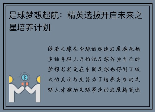 足球梦想起航：精英选拔开启未来之星培养计划