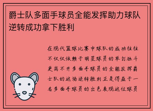 爵士队多面手球员全能发挥助力球队逆转成功拿下胜利
