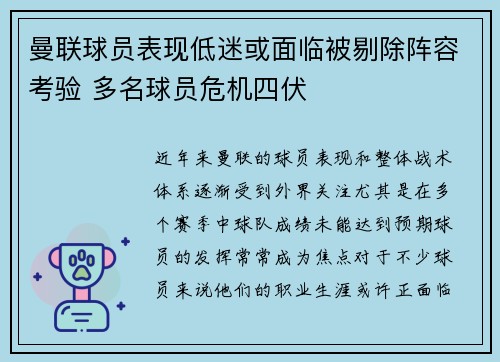 曼联球员表现低迷或面临被剔除阵容考验 多名球员危机四伏